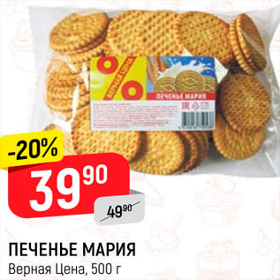 Акция - Печенье Мария Верная Цена