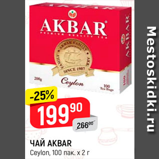 Акция - Чай Akbar