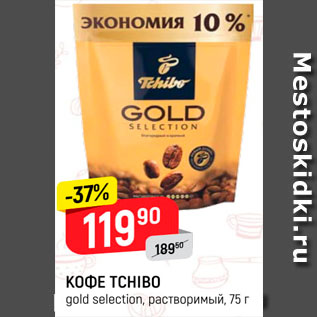 Акция - Кофе Tchibo gold selection