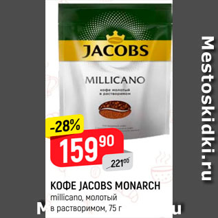 Акция - Кофе Jacobs Monarch