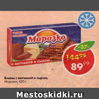 Акция - блины с ветчиной и сыром Морозко