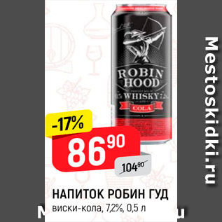 Акция - Напиток Робин Гуд виски-кола
