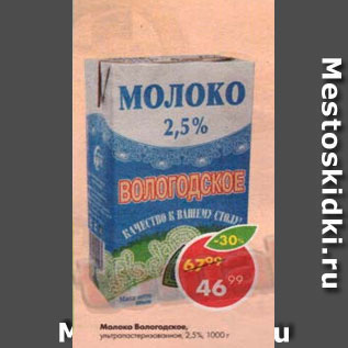 Акция - Молоко Вологодское 2,5%