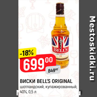 Акция - Виски Bell