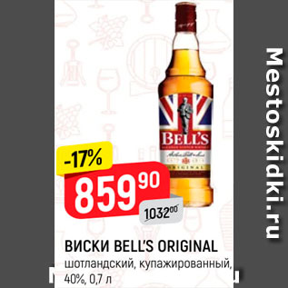 Акция - Виски Bell