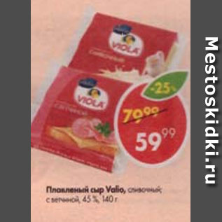 Акция - Сыр плавленый Valio 45%
