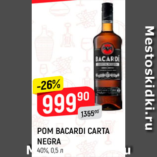 Акция - РОМ BACARDI CARTA