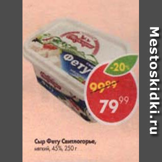 Акция - сыр Фету Свитлогорье 45%