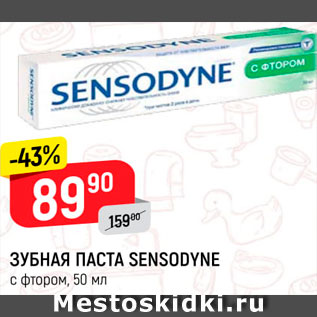 Акция - Зубная паста Sensodyne с фтором