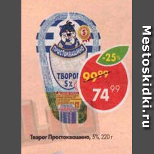 Акция - Творог Простоквашино 5%