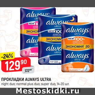 Акция - Прокладки Alwaya Ultra