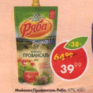 Акция - Майонез Провансаль, Ряба, 67%