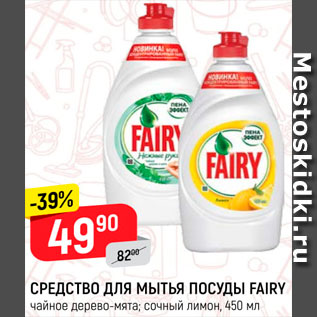 Акция - Средство для мытья посуды Fairy