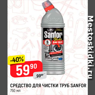 Акция - Средство для чистки труб Sanfor