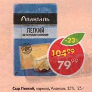Акция - Сыр Легкий Алантарь 35%