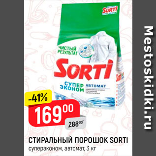 Акция - Стиральный порошок Sorti