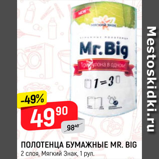 Акция - Полотенца Бумажные Mr. Big Мягкий знак