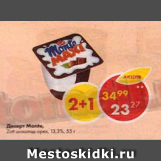 Акция - Десерт Zott Monte 13,3%