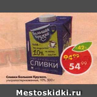 Акция - Сливки Большая Кружка 10%