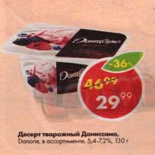 Акция - Десерт Даниссимо, творожный, в ассортименте, Danone, 5,4%