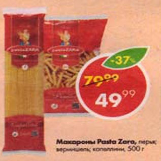 Акция - Макароны Pasta Zara