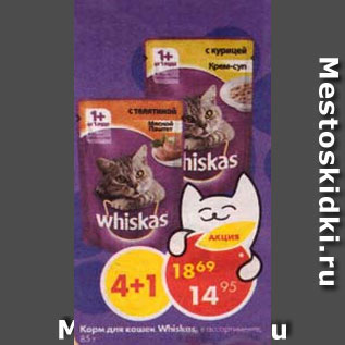Акция - корм для кошек Whiskas