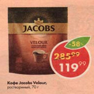 Акция - Кофе Jacobs Velour