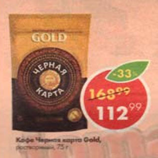 Акция - Кофе Черная карта Gold