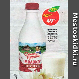 Акция - Молоко Домик в деревне 3,5-4,5%