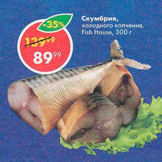 Акция - Скумбрия холодного копчения Fish House