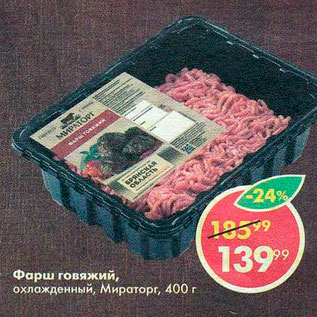 Акция - Фарш говяжий, Мираторг