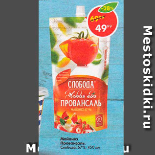 Акция - Майонез Провансаль, Слобода 67%