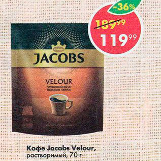 Акция - Кофе Jacobs Velour