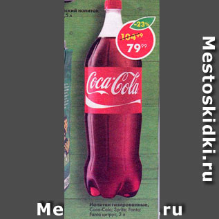 Акция - Напитки газированные Coca-Cola, Sprite, Fanta