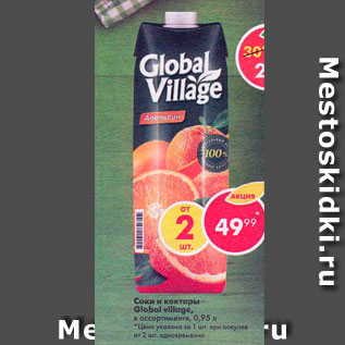 Акция - Соки и нектары Global Village
