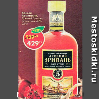 Акция - Коньяк армянский Древний Эривань, пятилетний, 40%