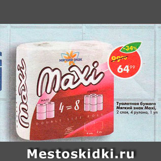 Акция - Туалетная бумага Мягкий знак Maxi
