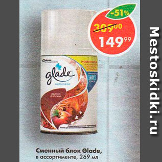 Акция - Сменный баллон Glade