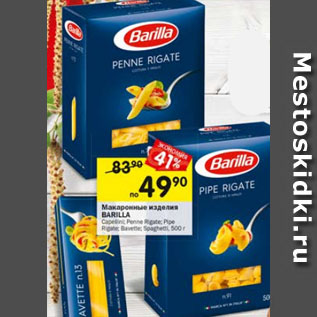 Акция - Макаронные изделия Barilla