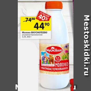 Акция - Молоко ВКУСНОТЕЕВО ультрапастеризованное 3,2%
