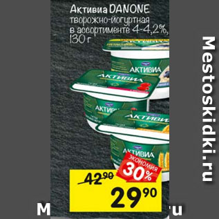 Акция - Активиа DANONE творожно-йогуртная 4-4,2%