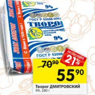 Акция - Творог ДМИТРОВСКИЙ 9%