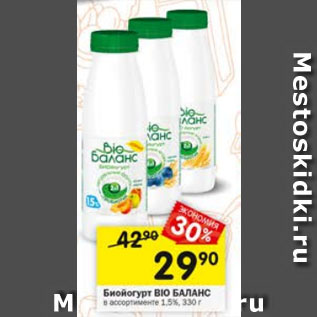 Акция - Биойогурт BIO БАЛАНС 1,5%