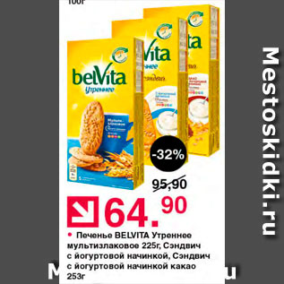 Акция - Печенье Belvita