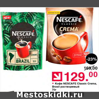 Акция - Кофе Nescafe