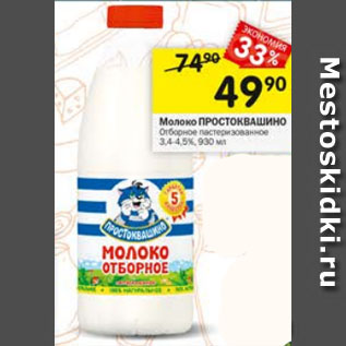 Акция - Молоко ПРОСТОКВАШИНО Отборное пастеризованное 3,4-4,5%