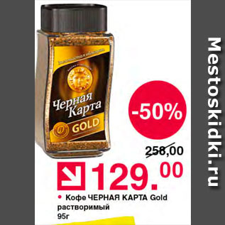 Акция - Кофе Черная карта