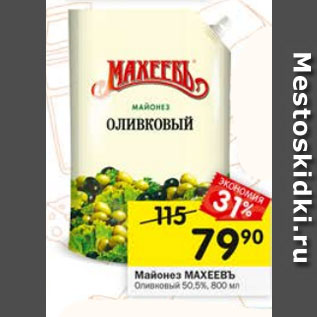 Акция - Майонез МАХЕЕВЪ Оливковый 50,5%