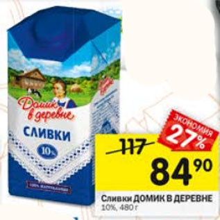 Акция - Сливки ДОМИК В ДЕРЕВНЕ 10%