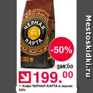 Акция - Кофе Черная карта